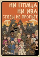 Обложка произведения Ни птица, ни ива слезы не прольёт