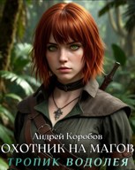 Обложка произведения Охотник на Магов 2. Тропик Водолея