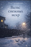 Обложка произведения Вальс снежных искр
