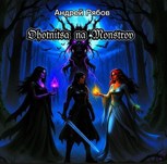 Обложка произведения Охотница на Монстров