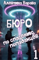 Обложка произведения Бюро по спасению попаданцев. Том 1