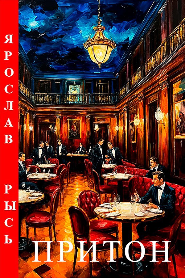 Обложка книги «Притон»