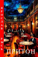 Обложка произведения Притон