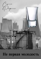 Обложка произведения Не первая молодость
