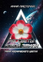 Обложка произведения Рассветы новой Земли 2. Тайна космического цветка