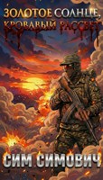Обложка произведения Золотое солнце, кровавый рассвет