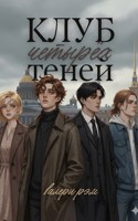 Обложка произведения Клуб четырёх теней