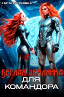 Обложка произведения Беглая землянка для Командора