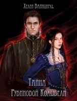 Обложка произведения Тайна рубиновой колыбели