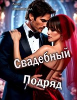Обложка произведения Свадебный подряд