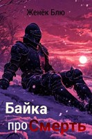 Обложка произведения Байка про смерть