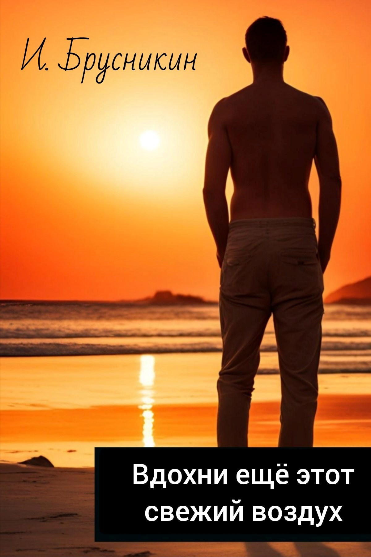 Обложка книги «Вдохни ещё этот свежий воздух (2023)»