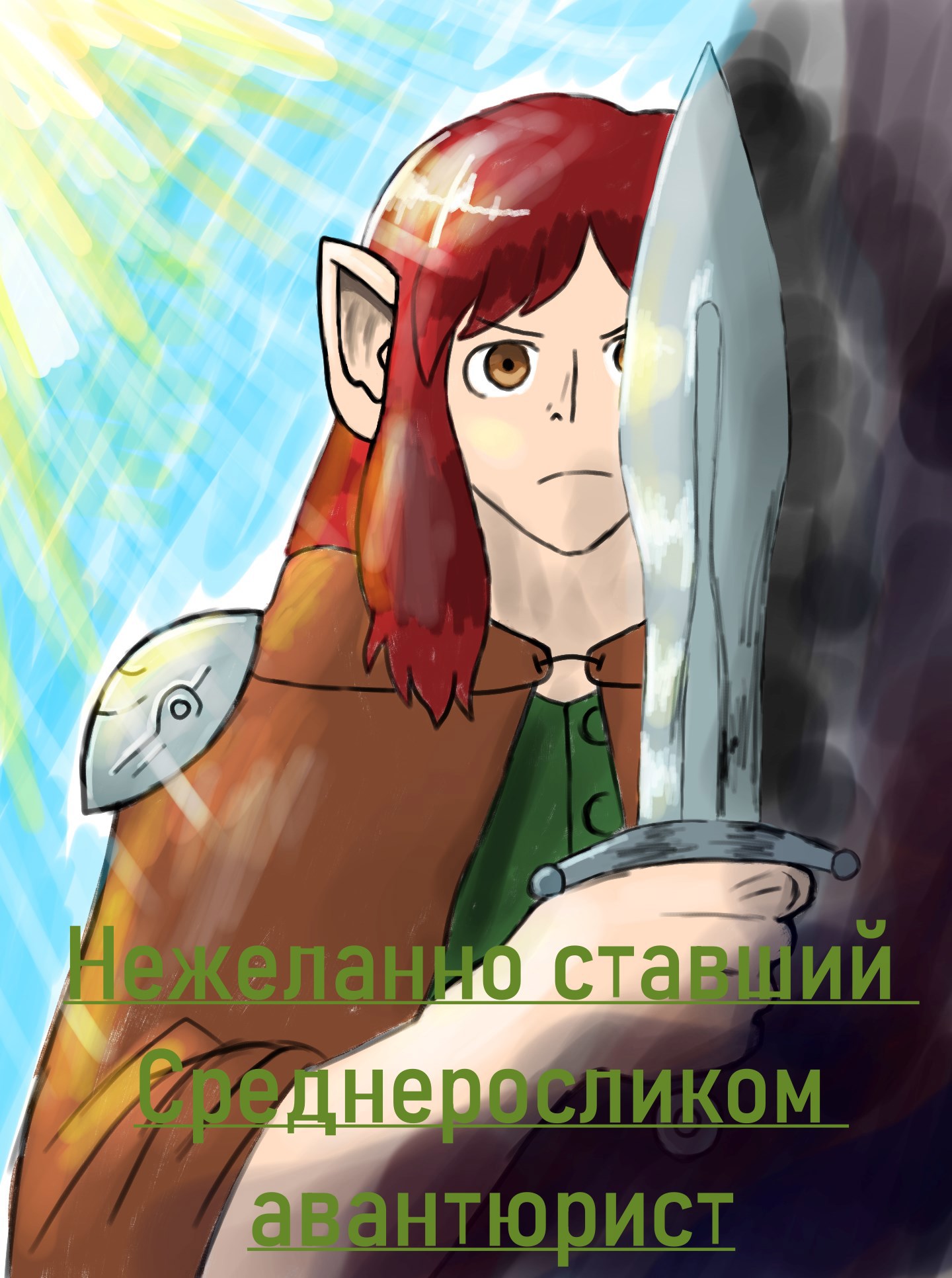 Обложка книги «Нежеланно ставший Среднеросликом авантюрист»