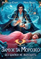 Обложка произведения Замуж за Морозко. Без шапки не выходить