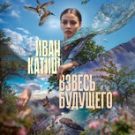 Обложка произведения Взвесь будущего