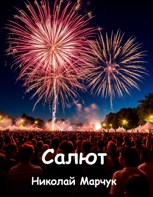 Обложка произведения Салют