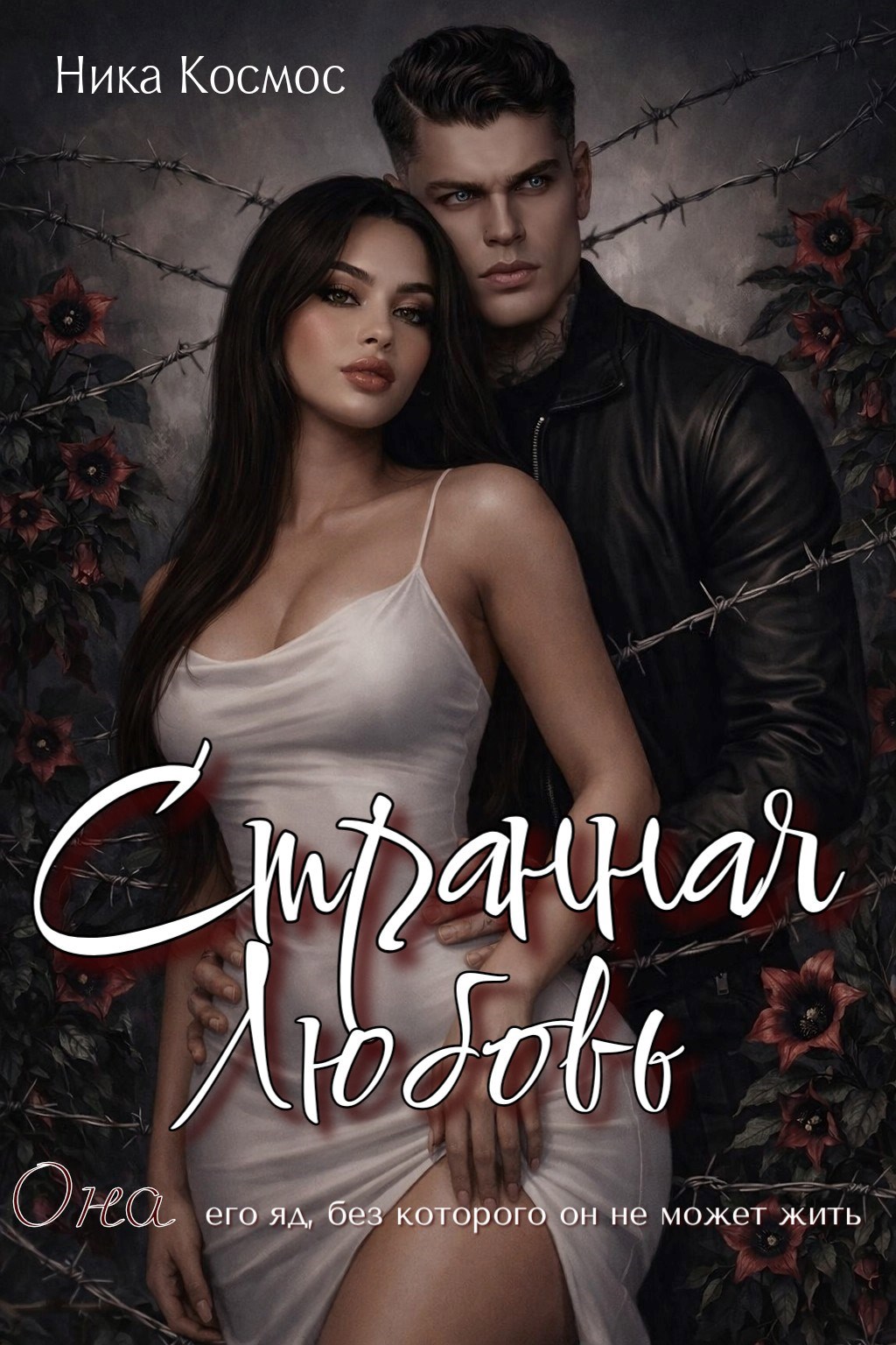 Обложка книги «Странная Любовь»