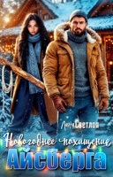 Обложка произведения Новогоднее похищение Айсберга