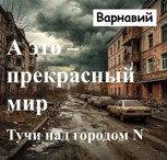 Обложка произведения А это прекрасный мир. Тучи над городом N