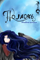 Обложка произведения Полночь. Сбежавшая принцесса