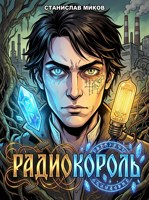 Обложка произведения Радиокороль 01: Германиевая эра