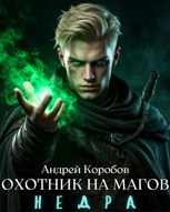 Обложка произведения Охотник на Магов 9. Недра