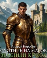Обложка произведения Охотник на Магов 10. Зеленый Купол