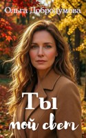 Обложка произведения Ты мой свет