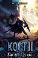 Обложка произведения Кост II: Свой Путь