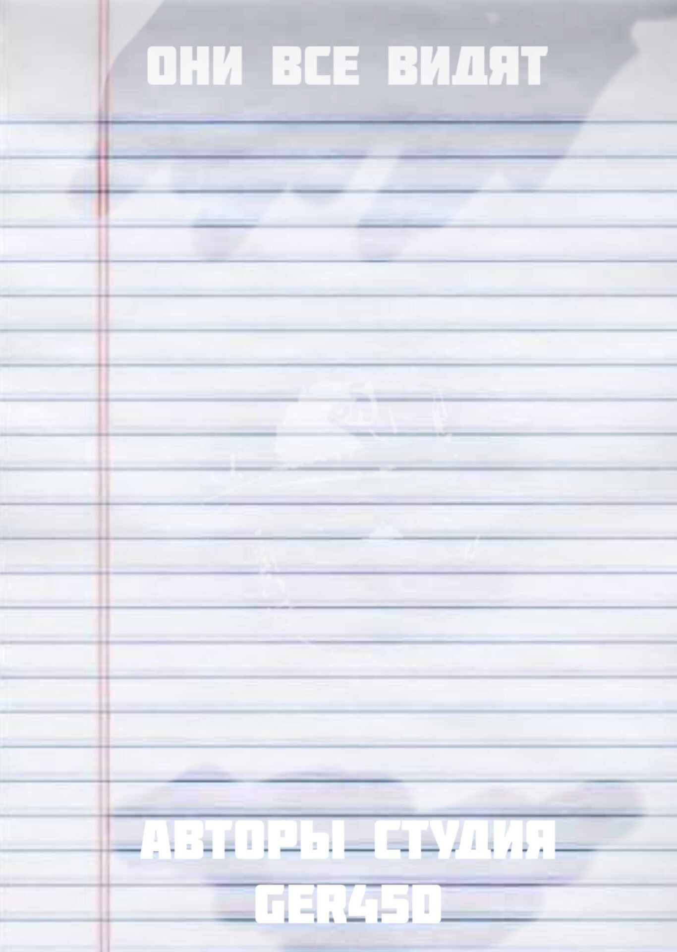 Обложка книги «Они всё видят»