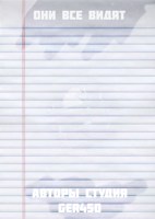 Обложка произведения Они всё видят