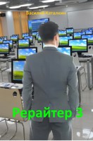 Обложка произведения Рерайтер 3
