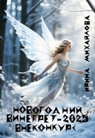 Обложка произведения Новогодний винегрет-2025. Внеконкурс.