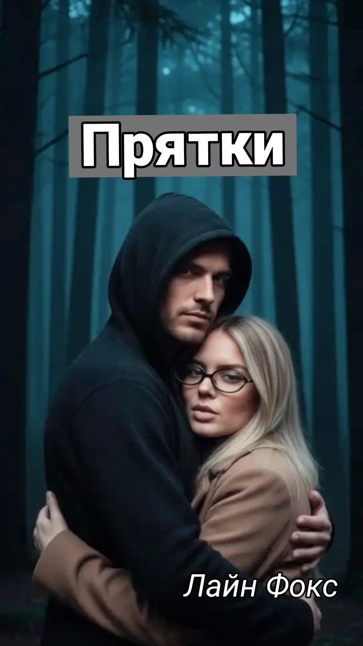 Обложка книги «Прятки»