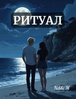 Обложка произведения Ритуал