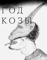 Обложка произведения Год козы
