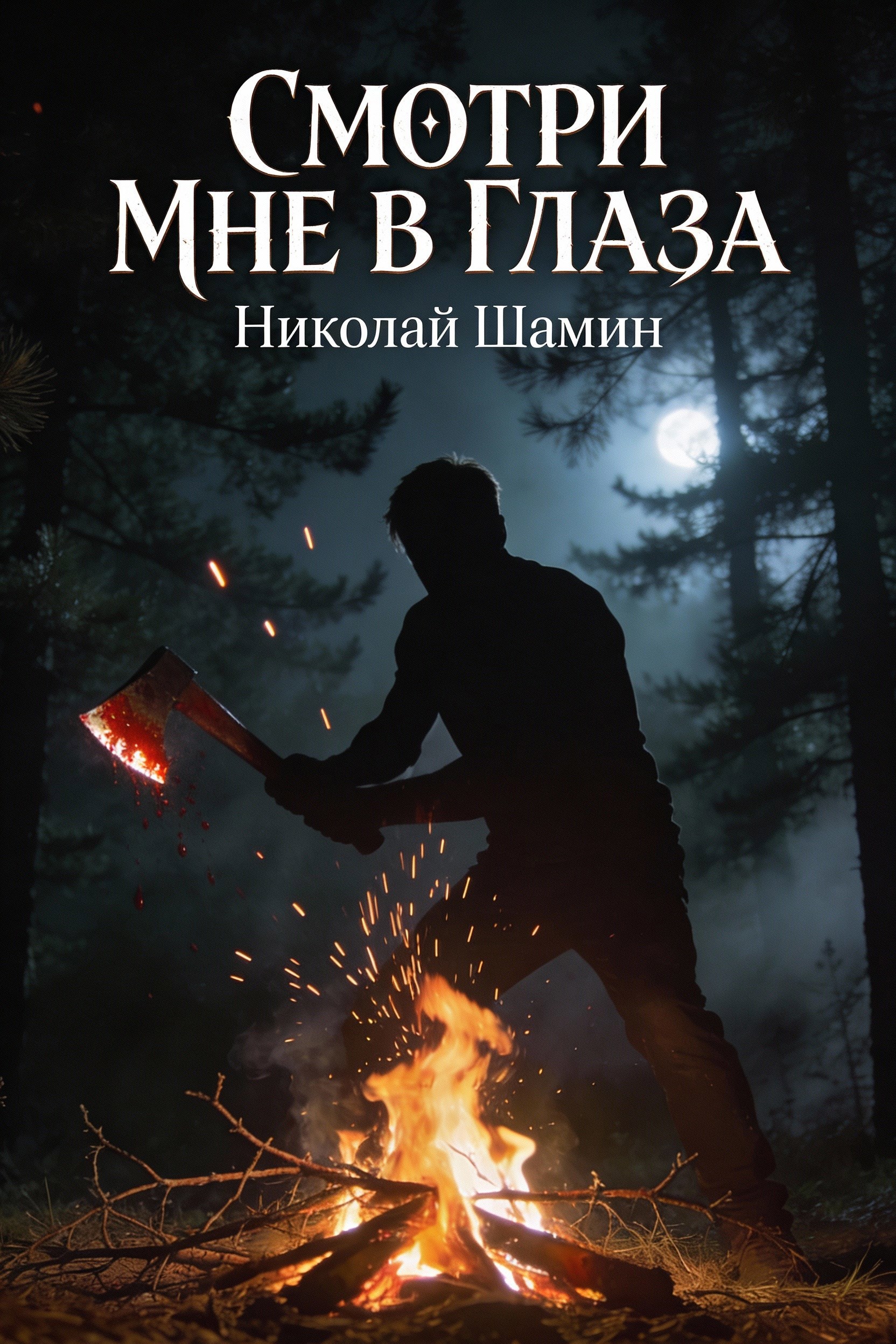 Обложка книги «Смотри мне в глаза»