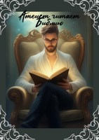 Обложка произведения Атеист читает Библию