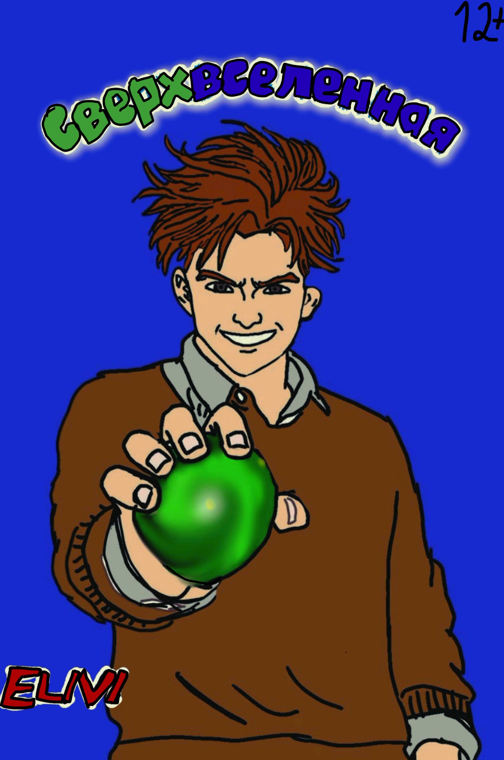 Обложка книги «Сверхвселенная»