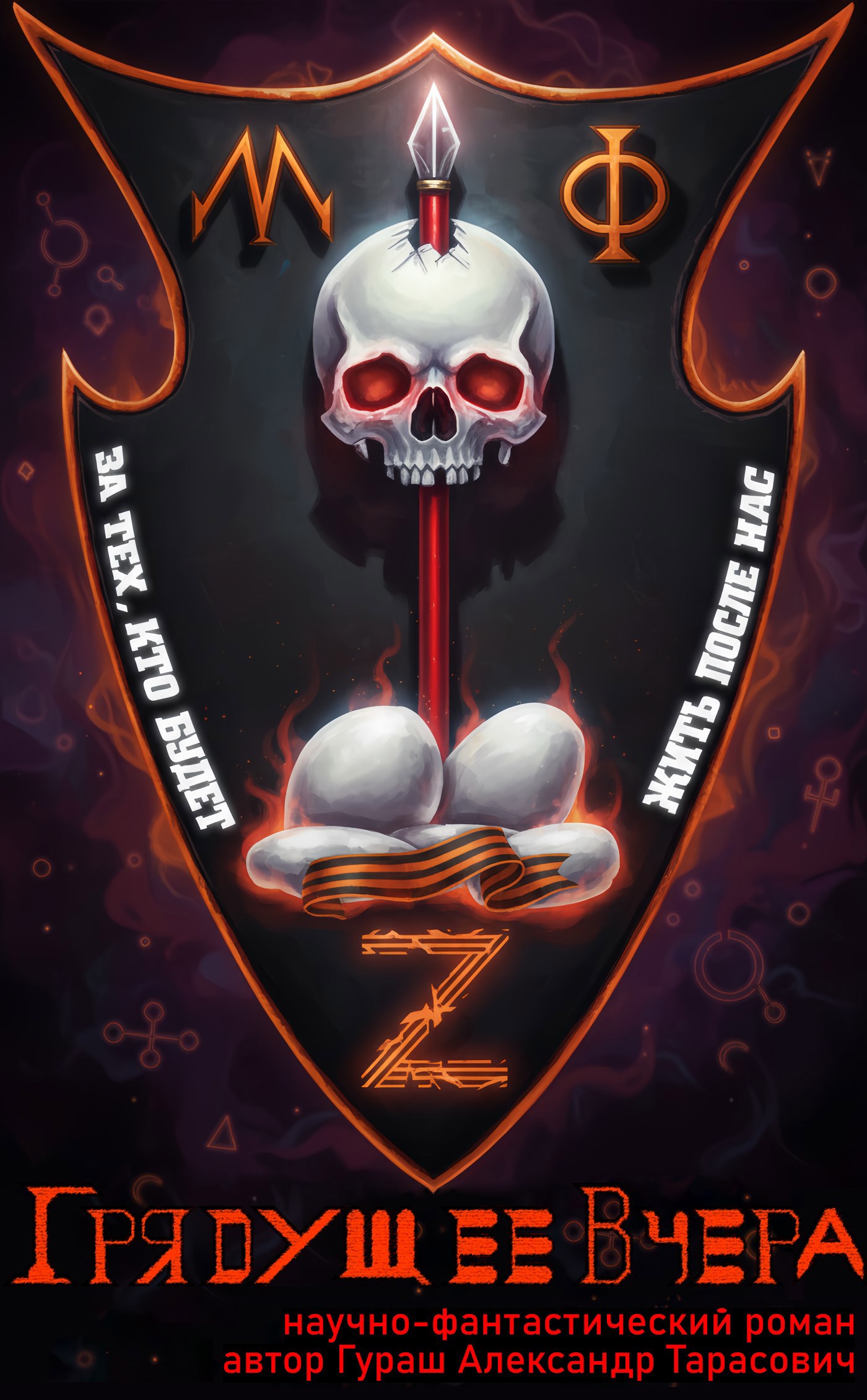 Обложка книги «Грядущее вчера»