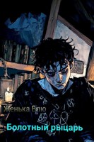 Обложка произведения Болотный рыцарь