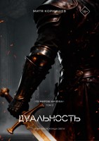 Обложка произведения Дуальность