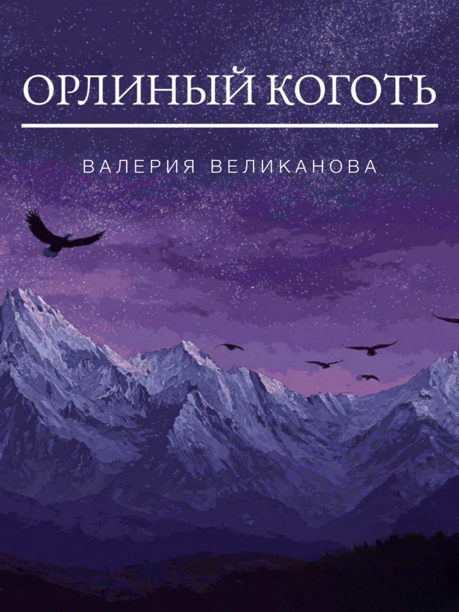 Обложка книги «Орлиный коготь»