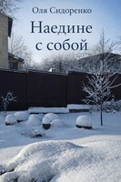 Обложка произведения Наедине с собой