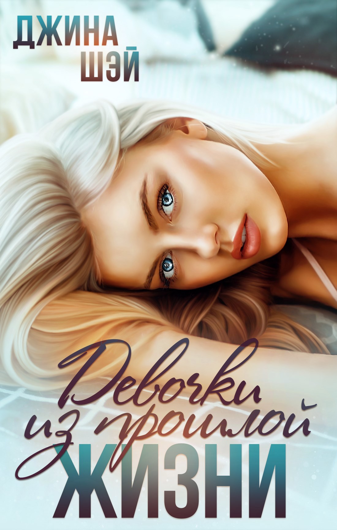 Обложка книги «Девочки из прошлой жизни»