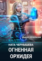 Обложка произведения Огненная Орхидея