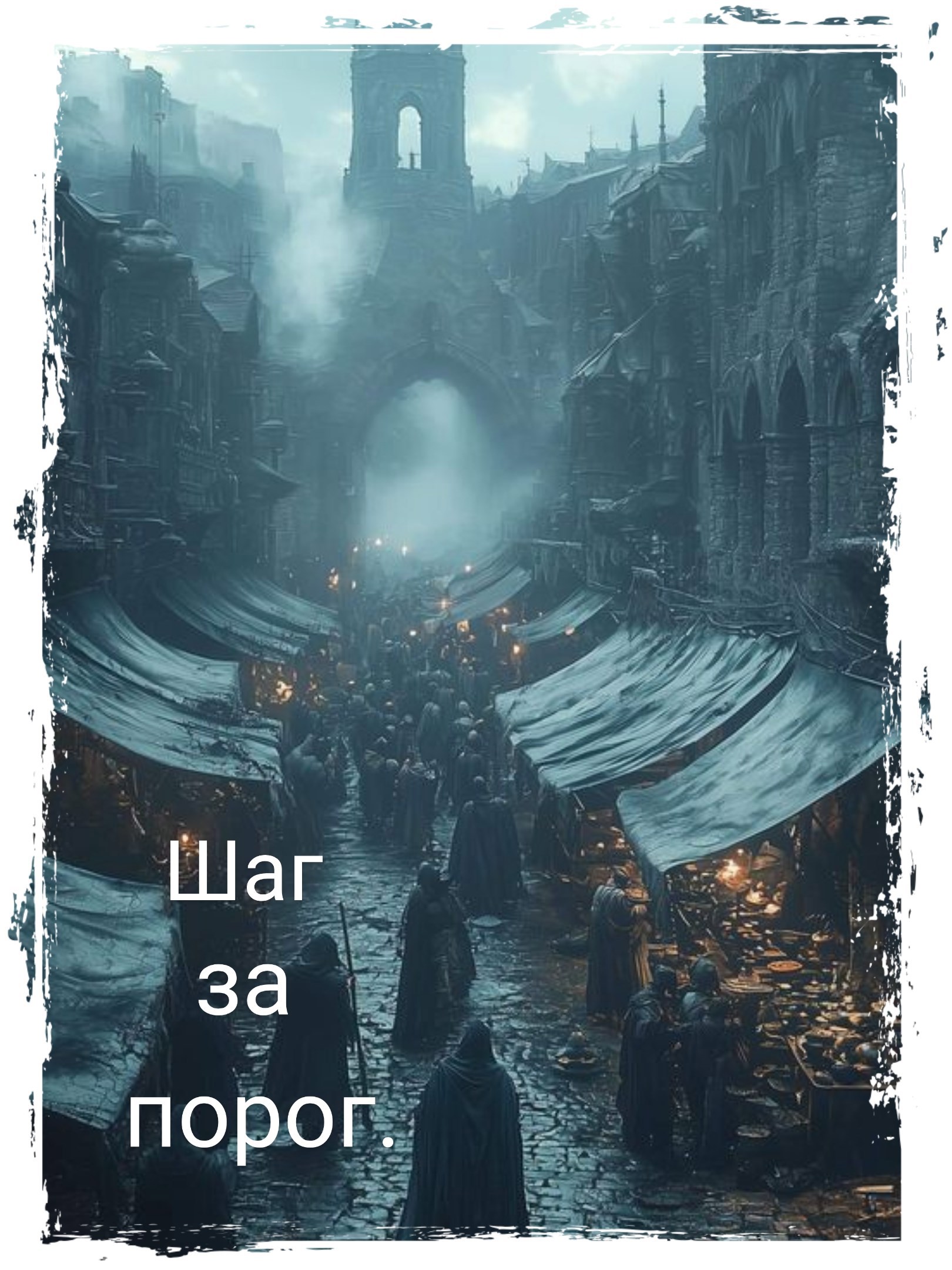 Обложка книги «Шаг за порог.»