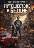 Обложка произведения Путешествие в Бездне глава 1