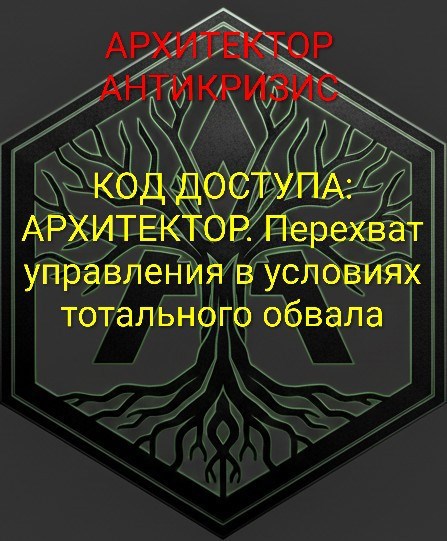 Обложка книги «КОД ДОСТУПА: АРХИТЕКТОР. Перехват управления в условиях тотального обвала»