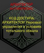 Обложка произведения КОД ДОСТУПА: АРХИТЕКТОР. Перехват управления в условиях тотального обвала